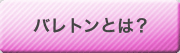 バレトンとは？