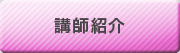 講師紹介