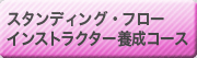 スタンディング・フロー インストラクター養成コース