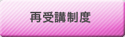 再受講制度