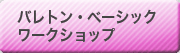 バレトン・ベーシック　ワークショップ