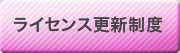 ライセンス更新制度
