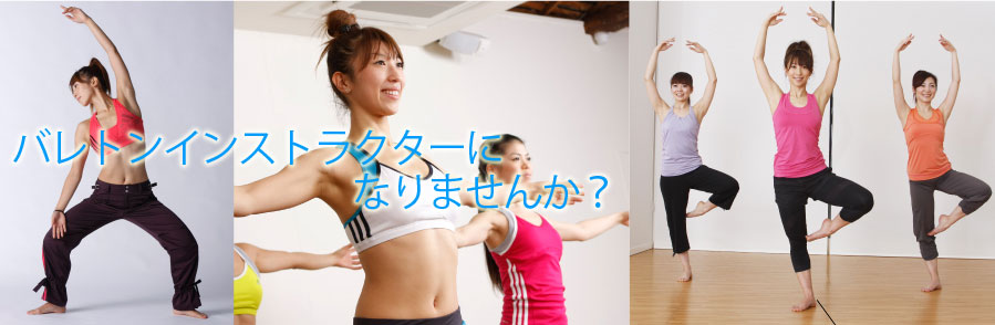 バレトン神奈川イメージ